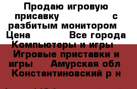 Продаю игровую присавку psp soni 2008 с разбитым монитором › Цена ­ 1 500 - Все города Компьютеры и игры » Игровые приставки и игры   . Амурская обл.,Константиновский р-н